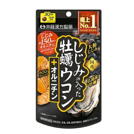 井藤漢方製薬｜ITOH しじみの入った牡蠣ウコン+オルニチン 30日分 120粒【代引きの場合】大型商品と同一注文不可・最短日配送