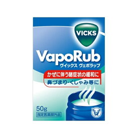 【VICKS（ヴィックス）】 ヴェポラップ 瓶（50g）【医薬部外品】【代引きの場合】大型商品と同一注文不可・最短日配送大正製薬｜Taisho