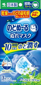 小林製薬｜Kobayashi のどぬーる ぬれマスク 就寝用 ハーブ&ユーカリの香り 3セット入【rb_pcp】