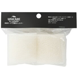 UNICARE ユニケア ドクターランドリー洗濯ボール 交換用フィルター2個セット WK-52