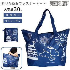 ピーナッツ｜PEANUTS 大型折りたたみファスナートート Lサイズ 大容量 スヌーピー ネイビー (お城) AD364