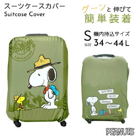 ピーナッツ｜PEANUTS 伸縮性 スーツケースカバー Sサイズ スヌーピー カーキ (マウンテン) AD362