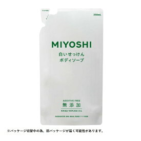 ミヨシ石鹸｜MIYOSHI 無添加ボディソープ　白いせっけん　つめかえ用　（350ml）【rb_pcp】