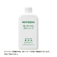 ミヨシ石鹸｜MIYOSHI ミヨシ無添加 ボディソープ 白い石けん レギュラー