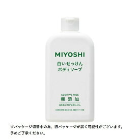 ミヨシ石鹸｜MIYOSHI ミヨシ無添加 ボディソープ 白い石けん レギュラー 400ml