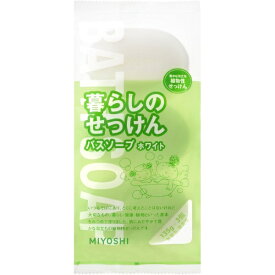 ミヨシ石鹸｜MIYOSHI 暮らしのせっけん バスソープホワイト 135g×3個入