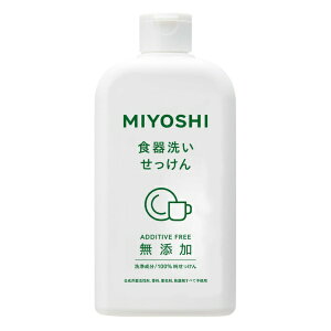 ミヨシ石鹸|MIYOSHI 無添加食器洗いせっけん〔食器用洗剤〕