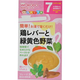 アサヒグループ食品｜Asahi Group Foods 手作り応援 鶏レバーと緑黄色野菜 7か月頃から 2.3g×8袋〔離乳食・ベビーフード 〕【rb_pcp】