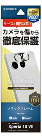 ラスタバナナ｜RastaBanana Xperia 10VII カメラレンズ保護ガラス ブラック CR5166XP107