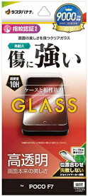 ラスタバナナ｜RastaBanana POCO F7 ガラスフィルム 光沢 GP5180POF7
