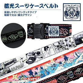TTC タビタツ スーツケースベルト ネオン寿司 タビタツ ネオン寿司 LT006-02