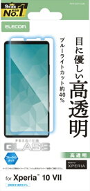 ELECOM｜エレコム Xperia 10 VII (SO-52F)/ガラスフィルム/高透明/ブルーライトカット PM-X252FLGGBL