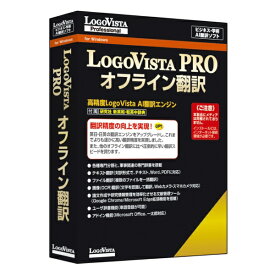 ロゴヴィスタ｜LogoVista LogoVista PRO オフライン翻訳 [Windows用]