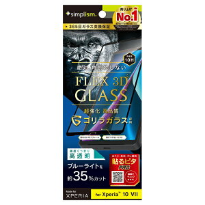 �g���j�e�B�bTrinity Xperia 10 VII [FLEX 3D] �S�����K���X ���F���Ȃ��u���[���C�g�ጸ �����t���[���K���X �u���b�N TR-XP255-G3-GOB3CCBK