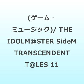 【2026年08月05日発売】 ランティス｜Lantis （ゲーム・ミュージック）/ THE IDOLM＠STER SideM TRANSCENDENT T＠LES 11【CD】 【代金引換配送不可】