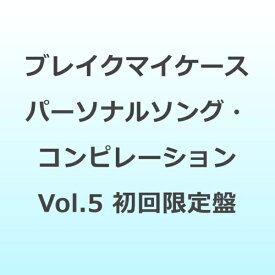 インディーズ （ゲーム・ミュージック）/ ブレイクマイケース パーソナルソング・コンピレーション Vol．5 初回生産限定盤【CD】 【代金引換配送不可】