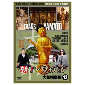 TCエンタテインメント｜TC Entertainment 新TV見仏記12 大和横断編 【DVD】 【代金引換配送不可】