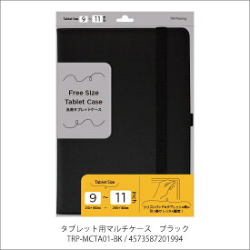 トライプラニング｜TRI Planing タブレットPC対応 [9〜11インチ] 汎用タブレットケース ブラック TRP-MCTA01-BK