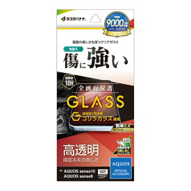 ラスタバナナ｜RastaBanana AQUOS sense10 ゴリラガラスフィルム 光沢 GG5173AS10