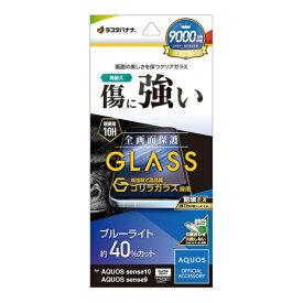 ラスタバナナ｜RastaBanana AQUOS sense10 ゴリラガラスフィルム ブルーライトカット GGE5174AS10