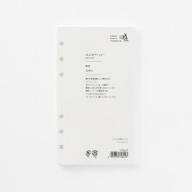 竹尾｜TAKEO システム手帳リフィル　バイブルサイズ　バンクペーパー　無地 1748423