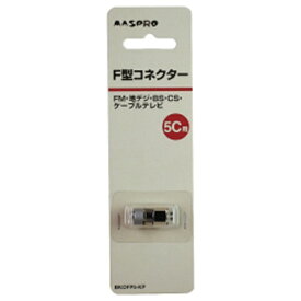 マスプロアンテナ｜MASPRO 5C用F型接栓 BKOFP5KP
