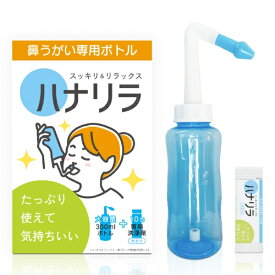 ハナリラ 鼻うがい専用ボトル （専用洗浄剤10包付き）パスクリエイト｜Path Create