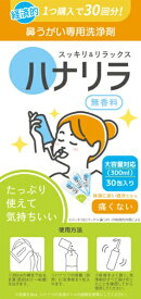 ハナリラ 鼻うがい専用洗浄剤 30包入りパスクリエイト｜Path Create