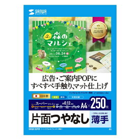 サンワサプライ｜SANWA SUPPLY スーパーファイン用紙[インクジェット] つやなしマット紙 薄手 (A4サイズ・250枚) JP-EM5NA4-250[JPEM5NA4250]