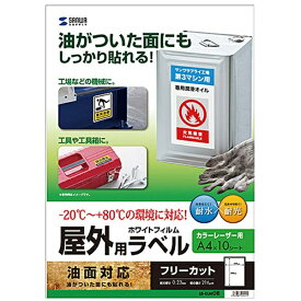 サンワサプライ｜SANWA SUPPLY レーザープリンタ屋外用ラベル[油面対応]（A4サイズ・10シート：ノーカット）　LB-ELM08[LBELM08]