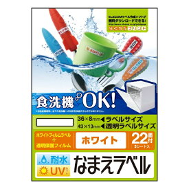 ELECOM｜エレコム 耐水耐候なまえラベル インクジェット ホワイト EDT-TCNMWH3 [はがき /3シート /22面 /フィルム][EDTTCNMWH3]
