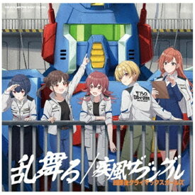 ランティス｜Lantis 放課後クライマックスガールズ/ THE IDOLM＠STER SHINY COLORS 乱舞る/疾風ザブングル 通常盤【CD】 【代金引換配送不可】