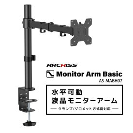 アーキス｜ARCHISS モニターアーム [1画面 /〜27インチ] 水平可動 Monitor Arm Basic ブラック AS-MABH07
