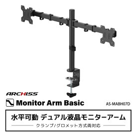 アーキス｜ARCHISS モニターアーム [2画面 /〜27インチ] 水平可動 Monitor Arm Basic ブラック AS-MABH07D