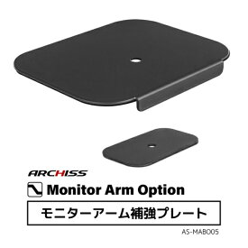 アーキス｜ARCHISS 〔モニターアーム対応〕モニターアーム補強プレート Monitor Arm Option ブラック AS-MABO05