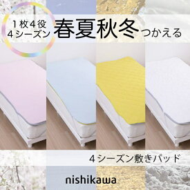 西川｜NISHIKAWA 4シーズン敷きパッド [シングルサイズ /敷パッド]