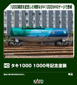 【2026年4月】 KATO｜カトー (HO)タキ1000 1000号記念塗装【発売日以降のお届け】