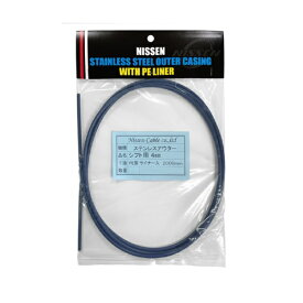 日泉ケーブル｜NISSEN CABLE ステンレスシフトアウター 4mm×2m ヘッダ付 インディゴブルー 160064