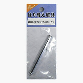 菊池襖紙工場｜KIKUCHI FUSUMA MANUFACTURING ふすま紙貼り道具 引き手の釘打ち DO02