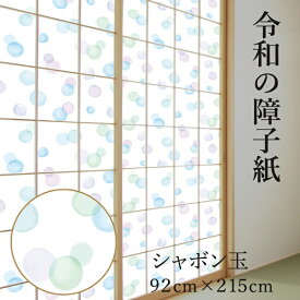 菊池襖紙工場｜KIKUCHI FUSUMA MANUFACTURING 令和の障子紙 約92×215CM シャボン玉 RS007