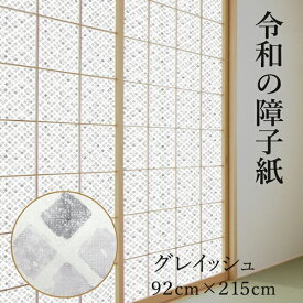 菊池襖紙工場｜KIKUCHI FUSUMA MANUFACTURING 令和の障子紙 約92×215CM グレイッシュ RS009