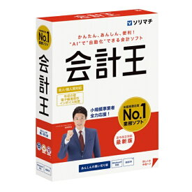 ソリマチ｜sorimachi 会計王25 法令改正対応最新版 [Windows用]