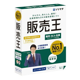ソリマチ｜sorimachi 販売王25販売・仕入・在庫 法令改正対応最新版 [Windows用]