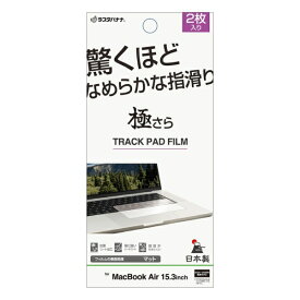 ラスタバナナ｜RastaBanana MacBook Air（M4、2025 / M3、2024 / M2、2023）15.3インチ用 フィルム トラックパッド用 さらさらプラス マット 反射防止 TR5140MBA153