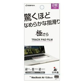ラスタバナナ｜RastaBanana MacBook Air（M4、2025 / M3、2024 / M2、2022）13.6インチ用 フィルム トラックパッド用 さらさらプラス マット 反射防止 TR5141MBA136