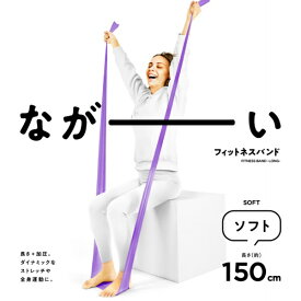 La-VIE｜ラ・ヴィ ながーいフィットネスバンド　ソフト