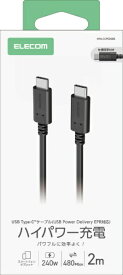 ELECOM｜エレコム 240W PD EPR USB Type-C ケーブル 2m eMarker 480Mbps ブラック MPA-CCPE20BK