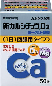 【第2類医薬品】新カルシチュウD3（50錠）【wtmedi】アリナミン製薬｜Alinamin Pharmaceutical