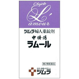 【第2類医薬品】ツムラの婦人薬中将湯ラムール（490錠）【wtmedi】ツムラ｜tsumura