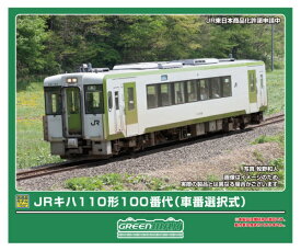 【エントリーで最大2万ポイント当たる｜4/23まで】【2026年4月】 グリーンマックス｜GREEN MAX JRキハ110形100番代車番選択式(T)【発売日以降のお届け】